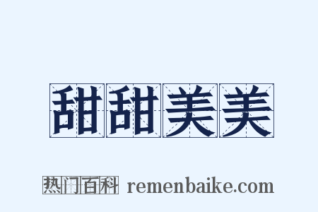 甜甜美美是什么意思的图片